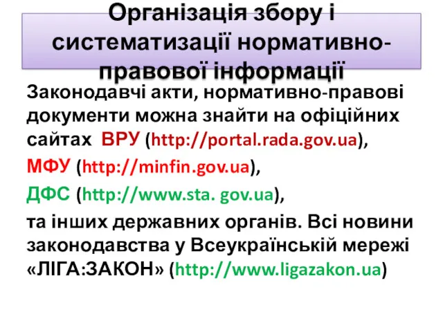 Організація збору і систематизації нормативно-правової інформації Законодавчі акти, нормативно-правові документи