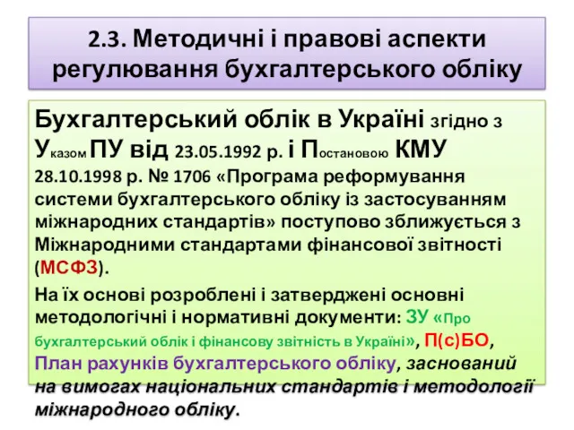 2.3. Методичні і правові аспекти регулювання бухгалтерського обліку Бухгалтерський облік