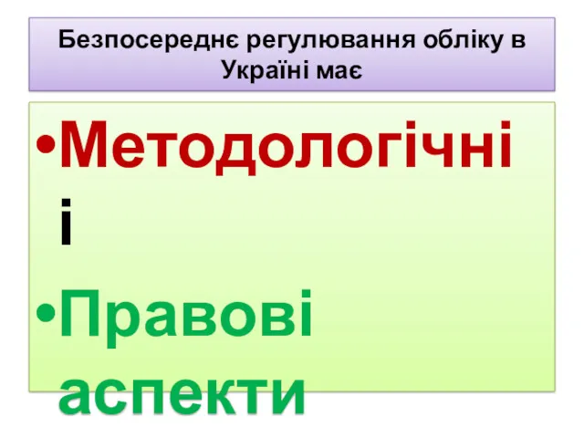 Безпосереднє регулювання обліку в Україні має Методологічні і Правові аспекти