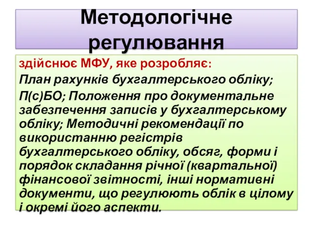 Методологічне регулювання здійснює МФУ, яке розробляє: План рахунків бухгалтерського обліку;