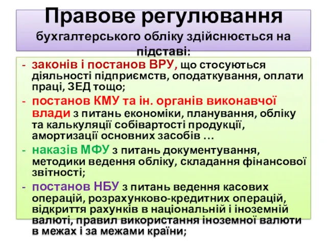 Правове регулювання бухгалтерського обліку здійснюється на підставі: законів і постанов