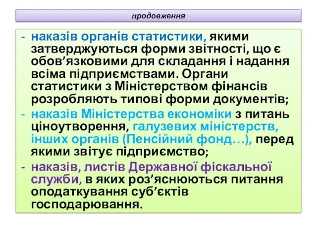 продовження наказів органів статистики, якими затверджуються форми звітності, що є