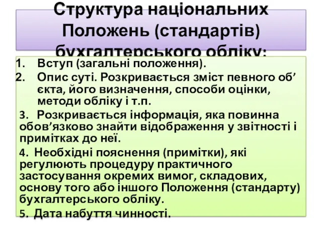 Структура національних Положень (стандартів) бухгалтерського обліку: Вступ (загальні положення). Опис