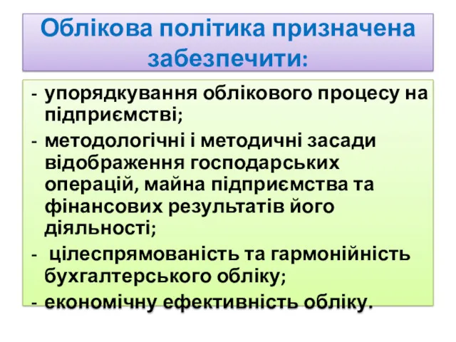 Облікова політика призначена забезпечити: упорядкування облікового процесу на підприємстві; методологічні