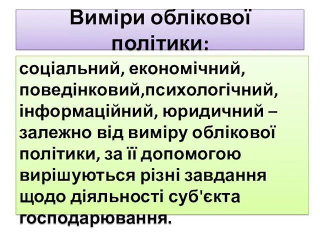 Виміри облікової політики: соціальний, економічний, поведінковий,психологічний, інформаційний, юридичний – залежно