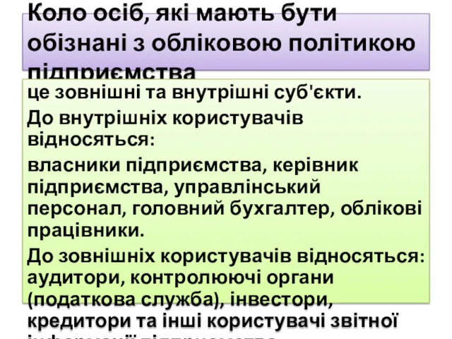 Коло осіб, які мають бути обізнані з обліковою політикою підприємства