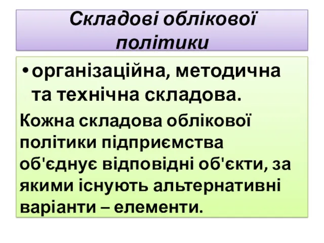 Складові облікової політики організаційна, методична та технічна складова. Кожна складова