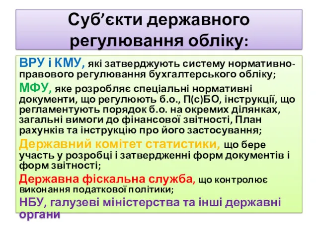 Суб’єкти державного регулювання обліку: ВРУ і КМУ, які затверджують систему