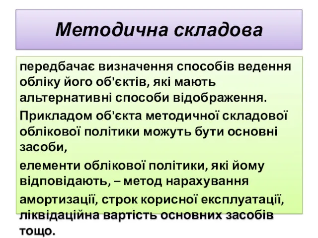 Методична складова передбачає визначення способів ведення обліку його об'єктів, які