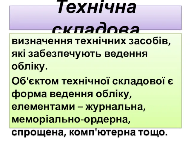 Технічна складова визначення технічних засобів, які забезпечують ведення обліку. Об'єктом