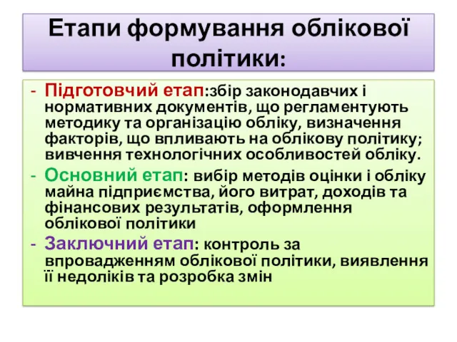 Етапи формування облікової політики: Підготовчий етап:збір законодавчих і нормативних документів,