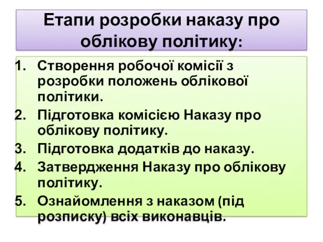 Етапи розробки наказу про облікову політику: Створення робочої комісії з