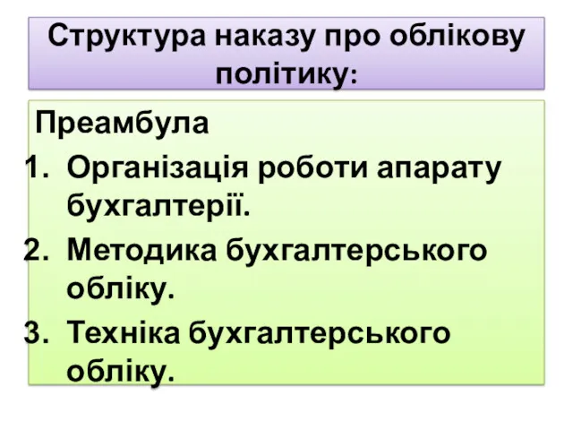 Структура наказу про облікову політику: Преамбула Організація роботи апарату бухгалтерії. Методика бухгалтерського обліку. Техніка бухгалтерського обліку.