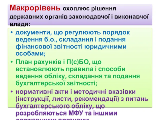 Макрорівень охоплює рішення державних органів законодавчої і виконавчої влади: документи,