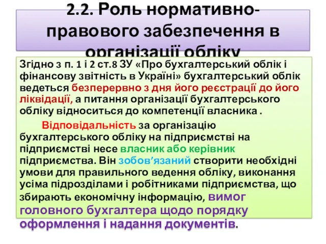 2.2. Роль нормативно-правового забезпечення в організації обліку Згідно з п.