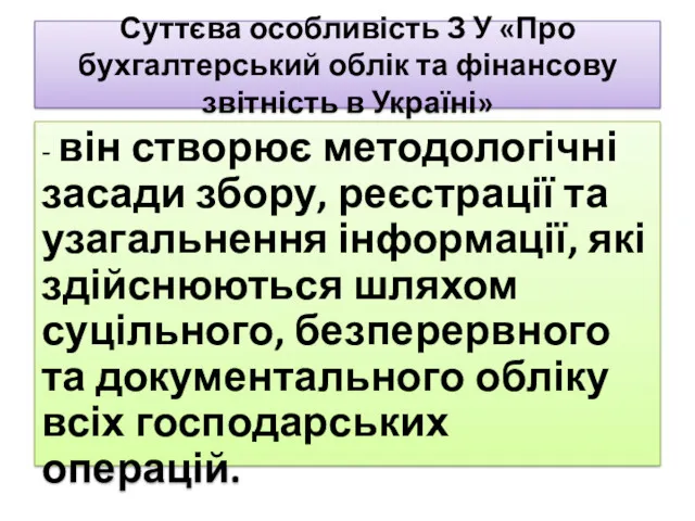 Суттєва особливість З У «Про бухгалтерський облік та фінансову звітність