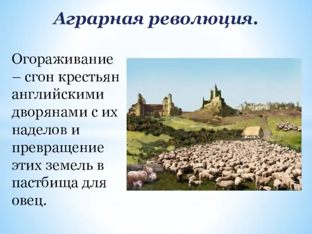 Аграрная революция. Огораживание – сгон крестьян английскими дворянами с их