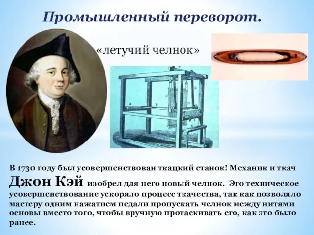 Промышленный переворот. В 1730 году был усовершенствован ткацкий станок! Механик