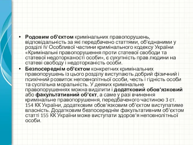 Родовим об’єктом кримінальних правопорушень, відповідальність за які передбачено статтями, об’єднаними