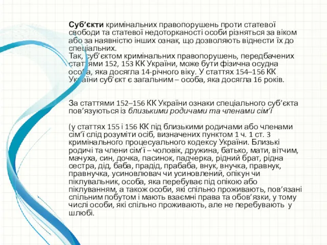 Суб’єкти кримінальних правопорушень проти статевої свободи та статевої недоторканості особи