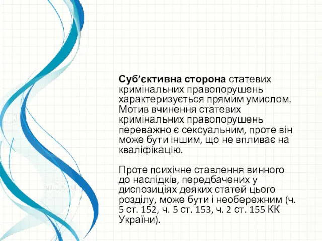 Суб’єктивна сторона статевих кримінальних правопорушень характеризується прямим умислом. Мотив вчинення