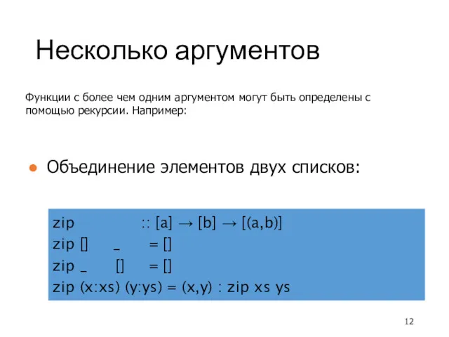 Несколько аргументов Функции с более чем одним аргументом могут быть