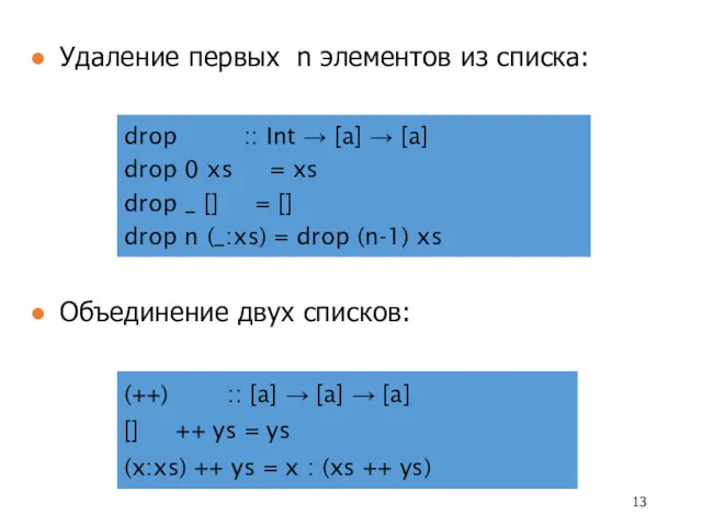 drop :: Int → [a] → [a] drop 0 xs