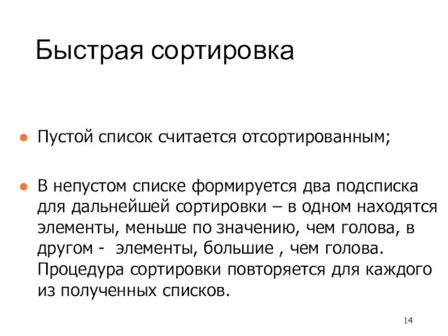 Быстрая сортировка Пустой список считается отсортированным; В непустом списке формируется