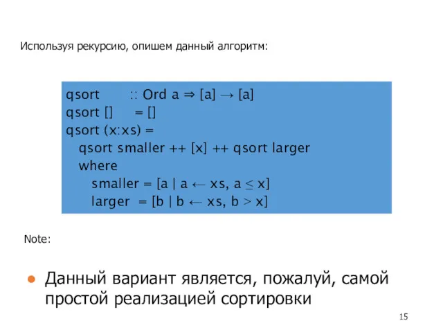 Используя рекурсию, опишем данный алгоритм: qsort :: Ord a ⇒