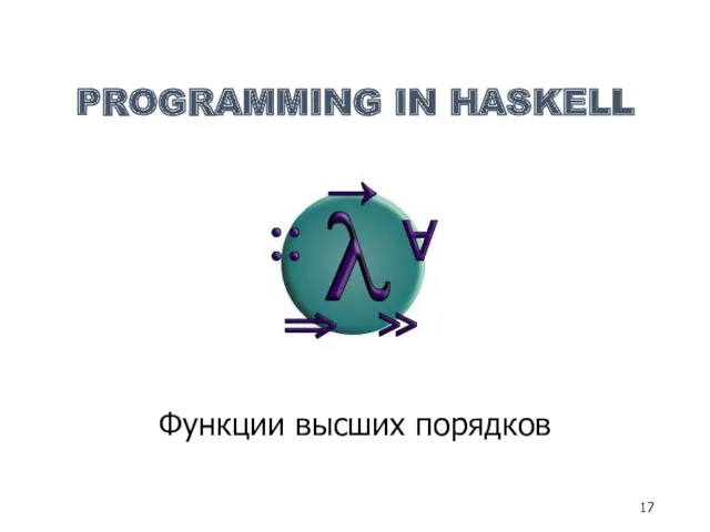 PROGRAMMING IN HASKELL Функции высших порядков