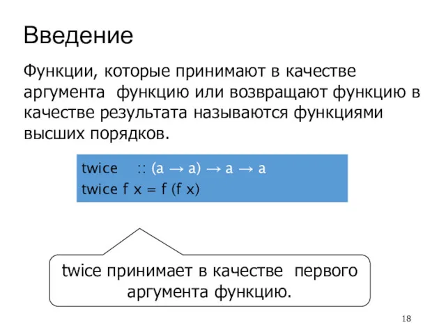 Введение Функции, которые принимают в качестве аргумента функцию или возвращают