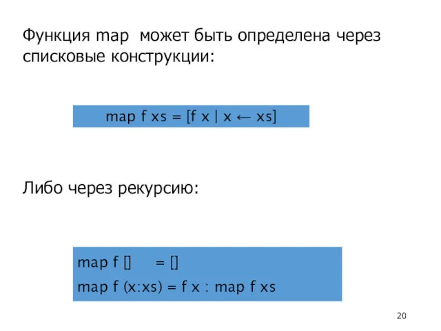 Либо через рекурсию: Функция map может быть определена через списковые