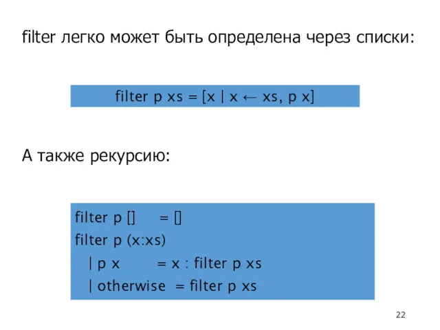 А также рекурсию: filter легко может быть определена через списки: