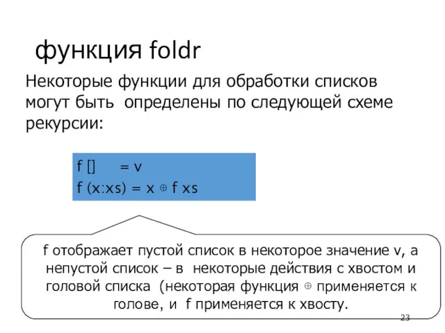 функция foldr Некоторые функции для обработки списков могут быть определены