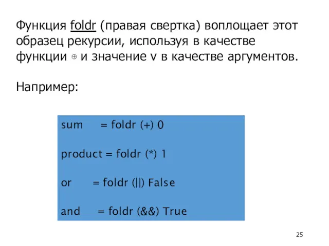 Функция foldr (правая свертка) воплощает этот образец рекурсии, используя в