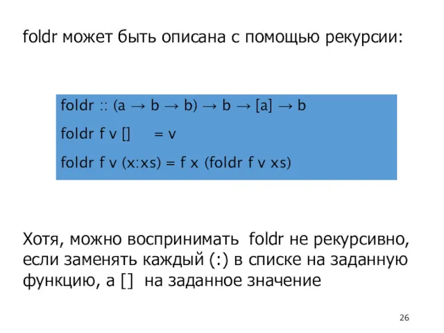 foldr может быть описана с помощью рекурсии: foldr :: (a