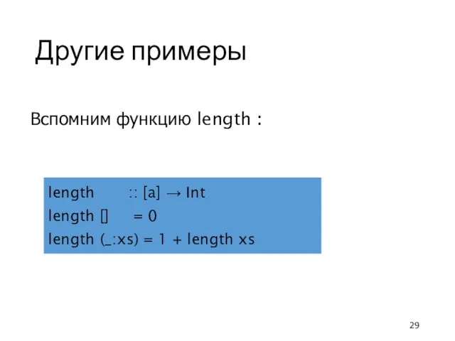 Другие примеры Вспомним функцию length : length :: [a] →