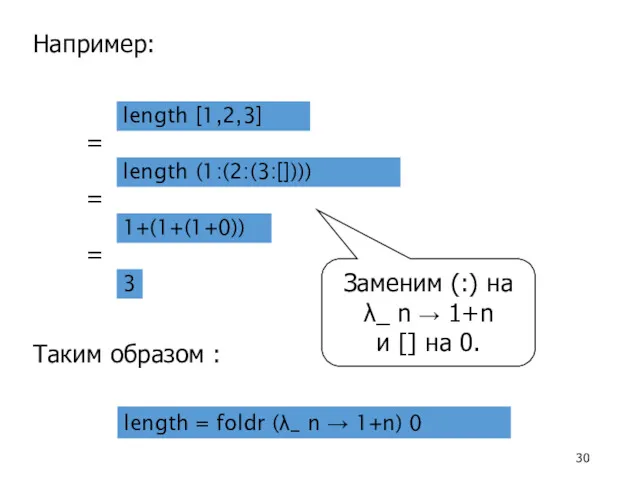 length [1,2,3] Заменим (:) на λ_ n → 1+n и [] на 0. Например: