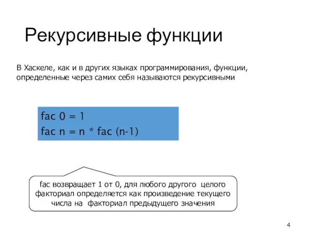 Рекурсивные функции В Хаскеле, как и в других языках программирования,