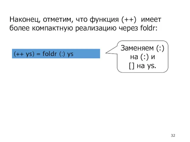 Наконец, отметим, что функция (++) имеет более компактную реализацию через