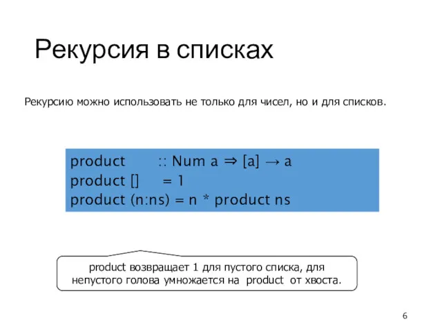 Рекурсия в списках Рекурсию можно использовать не только для чисел,