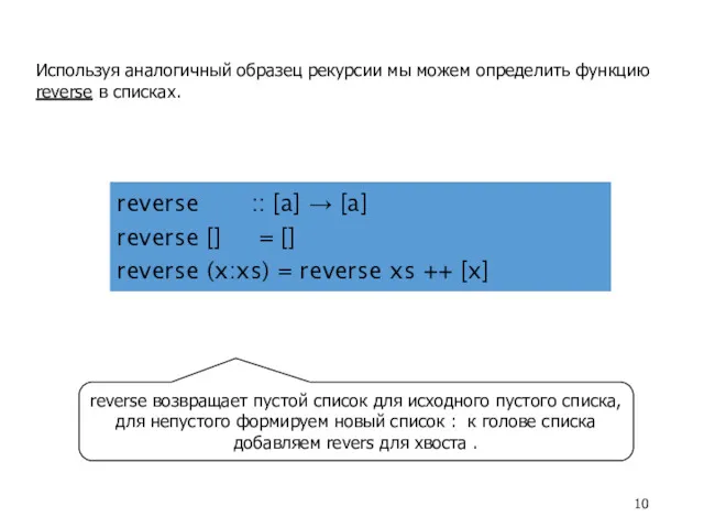 Используя аналогичный образец рекурсии мы можем определить функцию reverse в