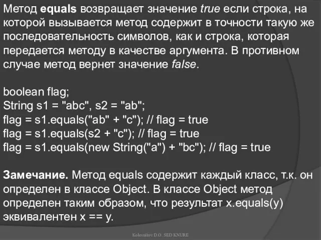 Метод equals возвращает значение true если строка, на которой вызывается