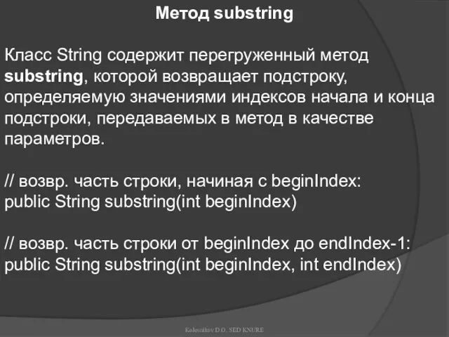 Метод substring Класс String содержит перегруженный метод substring, которой возвращает