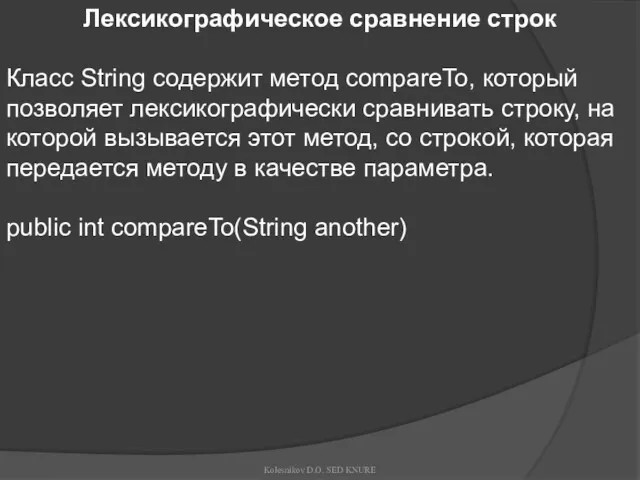 Лексикографическое сравнение строк Класс String содержит метод compareTo, который позволяет