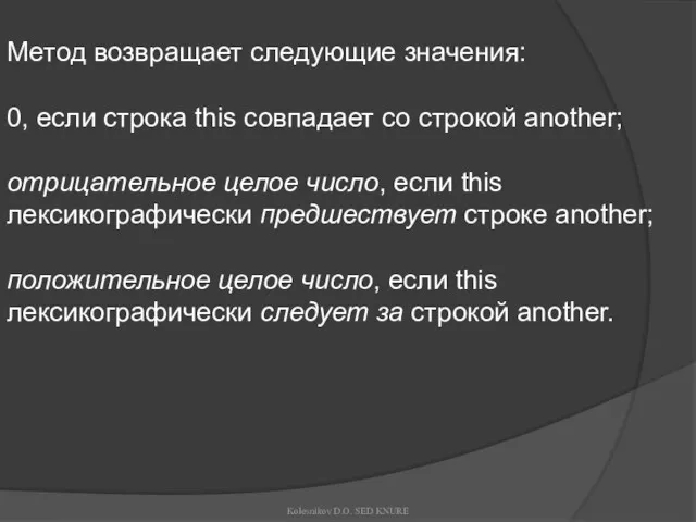 Метод возвращает следующие значения: 0, если строка this совпадает со