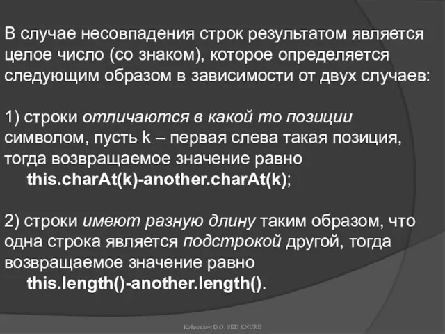 В случае несовпадения строк результатом является целое число (со знаком),