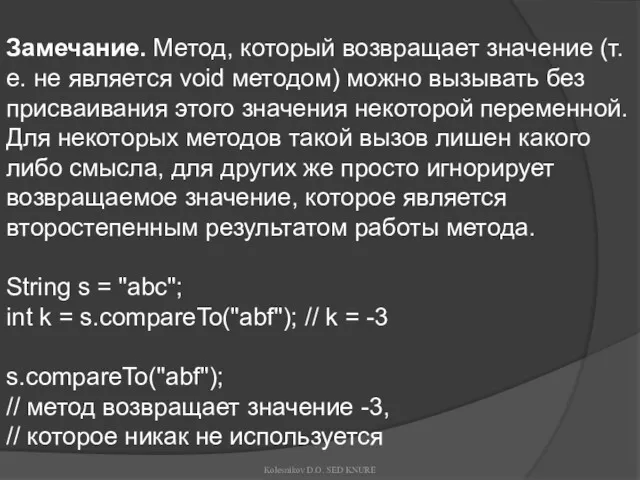 Замечание. Метод, который возвращает значение (т.е. не является void методом)