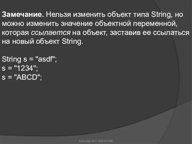 Замечание. Нельзя изменить объект типа String, но можно изменить значение