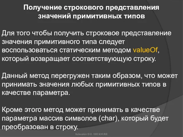 Получение строкового представления значений примитивных типов Для того чтобы получить